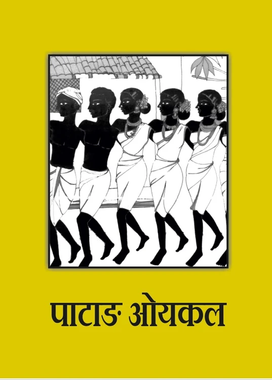 पाटाङ ओयकल